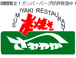 ブロンコビリー (by 名無し)